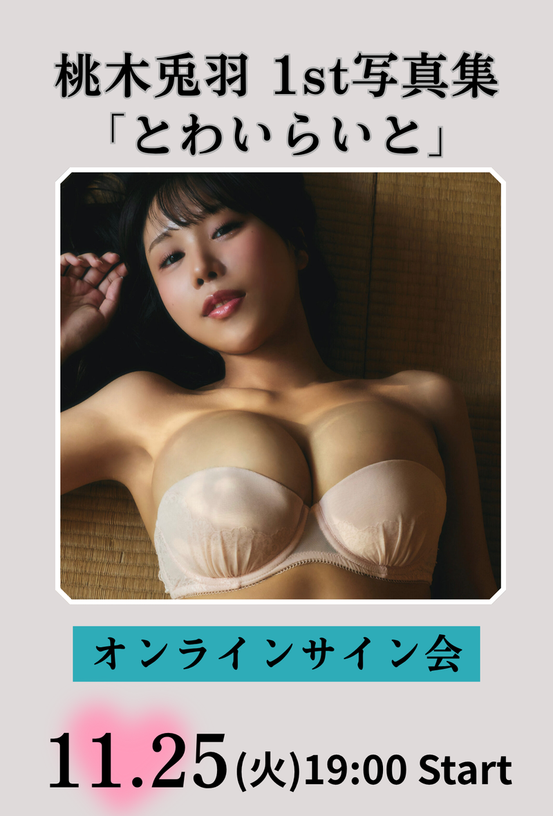 桃木兎羽1st写真集「とわいらいと」オンラインサイン会