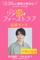 ショートムービー「リア恋ファーストラブ　」劇場上映 中瀬古隆誠 応援グッズ