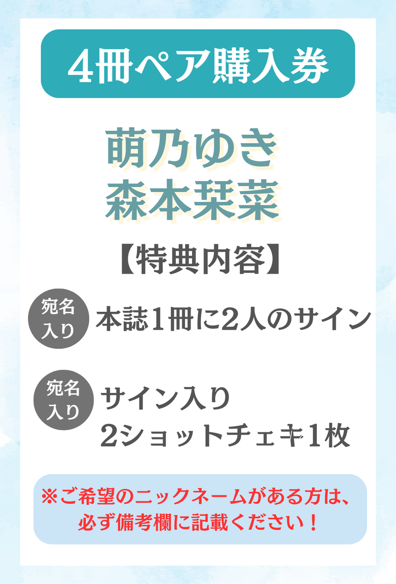 【水色エモーションvol.3オンライン発売イベント】萌乃ゆき＆森本栞菜 ペア特典プラン