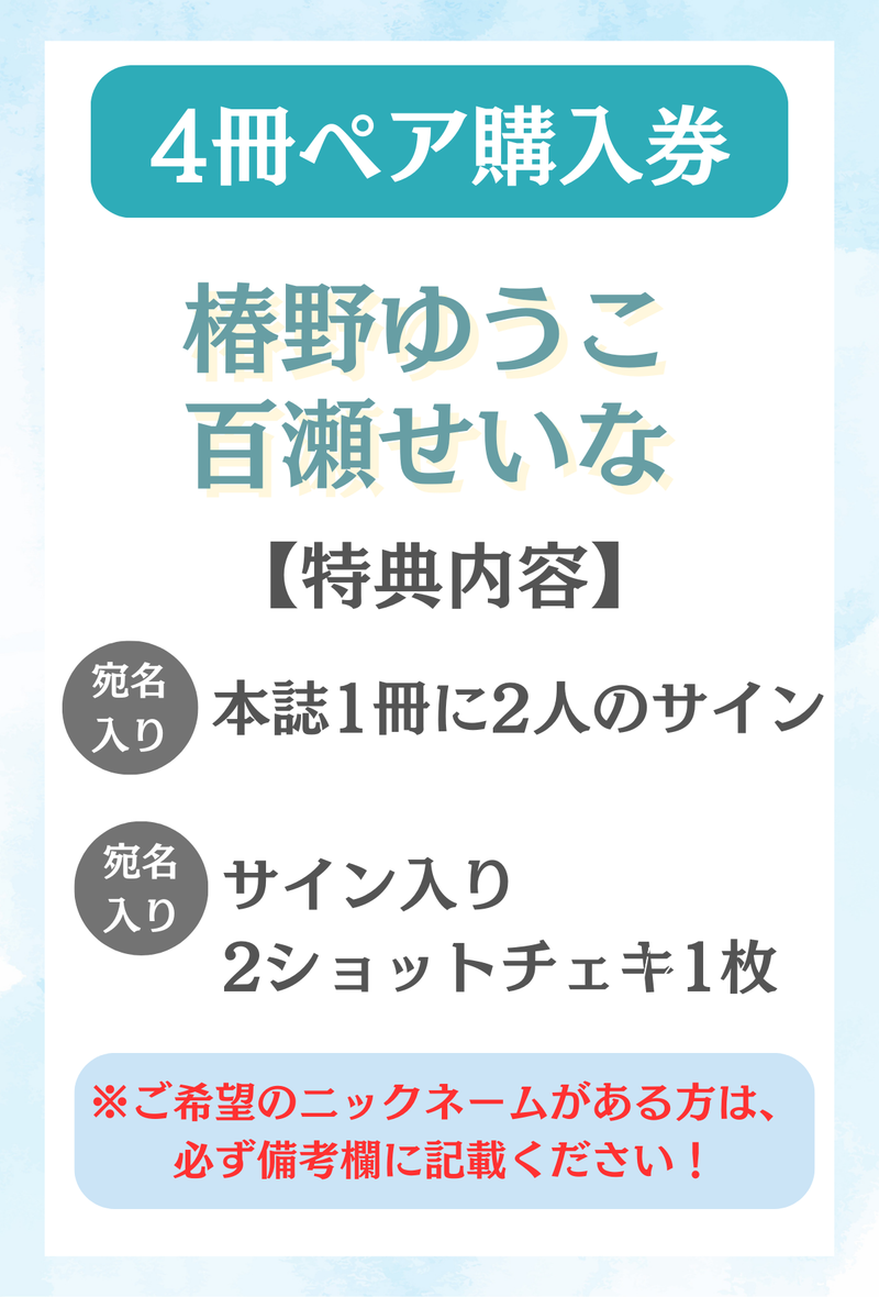 【水色エモーションvol.3オンライン発売イベント】椿野ゆうこ＆百瀬せいな ペア特典プラン