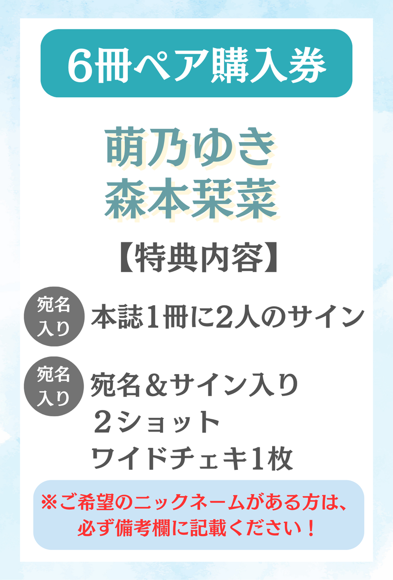 【水色エモーションvol.3オンライン発売イベント】萌乃ゆき＆森本栞菜 ペア特典プラン