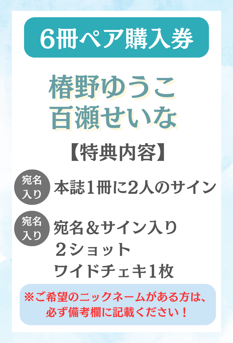 【水色エモーションvol.3オンライン発売イベント】椿野ゆうこ＆百瀬せいな ペア特典プラン