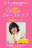 ショートムービー「リア恋ファーストラブ　」劇場上映 桜庭愛菜 応援グッズ