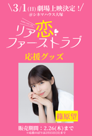 ショートムービー「リア恋ファーストラブ　」劇場上映 篠原望 応援グッズ