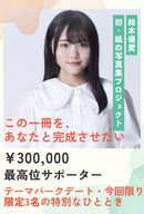 【鈴木優愛】グラビア写真集プロジェクト