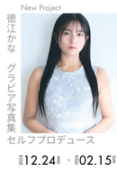 【徳江かな】グラビア写真集セルフプロデュースプロジェクト