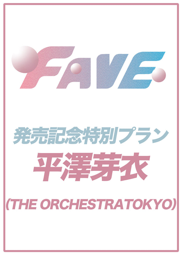 【FAVE】平澤芽衣 特典プラン　