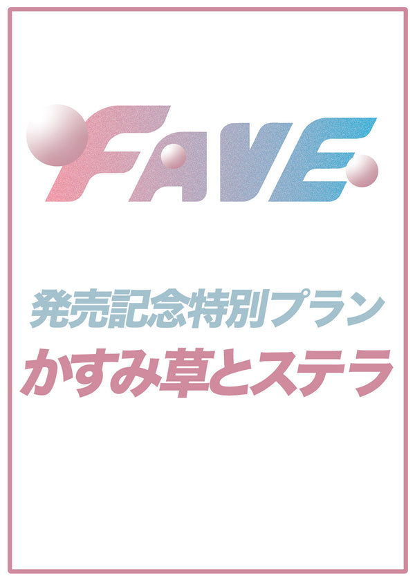 【FAVE】かすみ草とステラ 特典プラン　