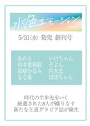 エモーショナルグラビア誌「水色エモーション」創刊号