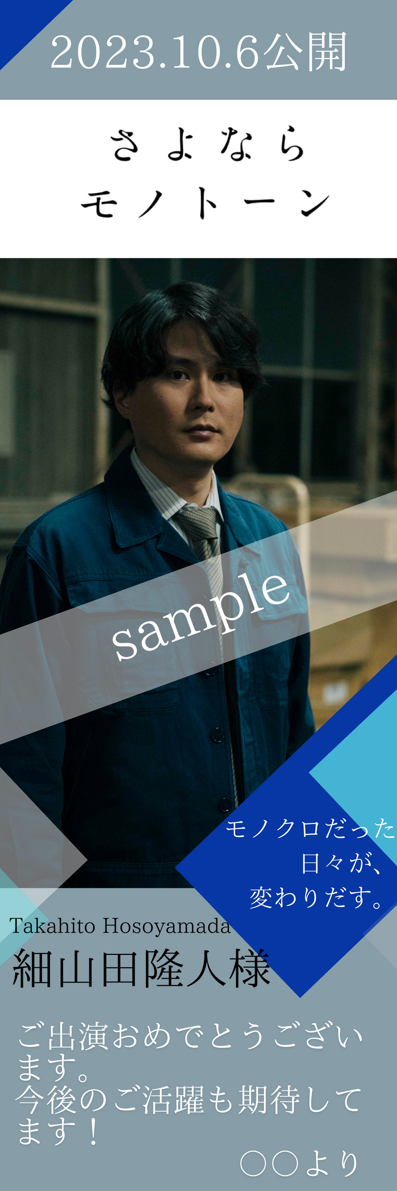 【細山田隆人】映画「さよならモノトーン」事前予約物販　