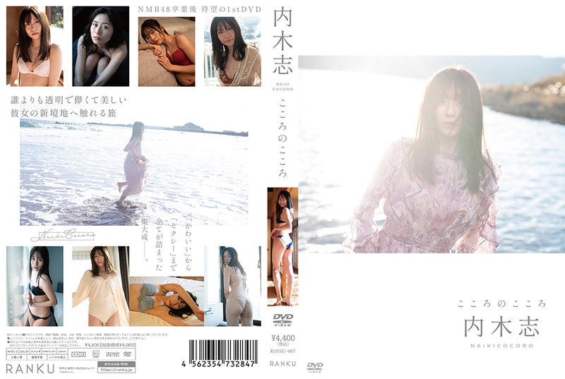 内木志 DVD「こころのこころ」　