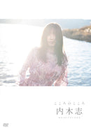 内木志 DVD「こころのこころ」　