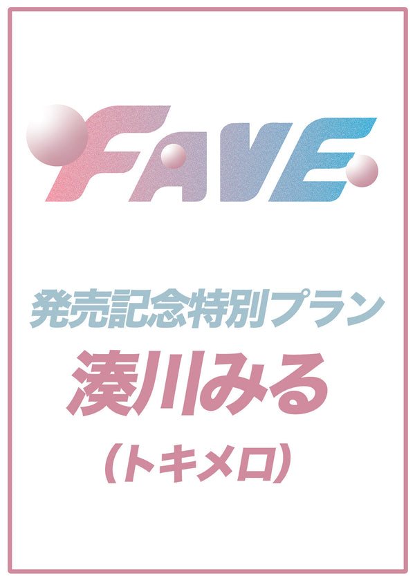 【FAVE】湊川みる 特典プラン