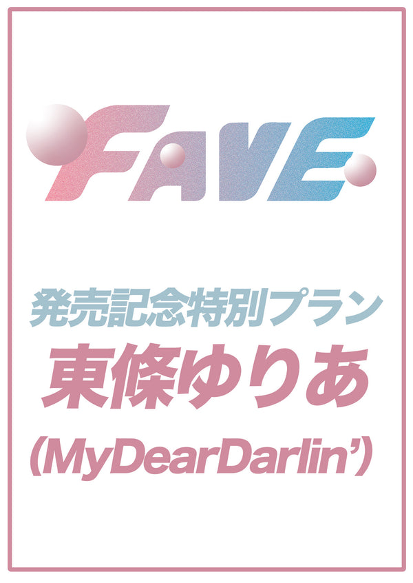 【FAVE】東條ゆりあ 特典プラン